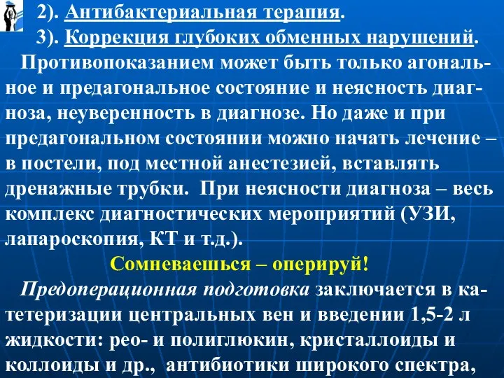 2). Антибактериальная терапия. 3). Коррекция глубоких обменных нарушений. Противопоказанием может быть только