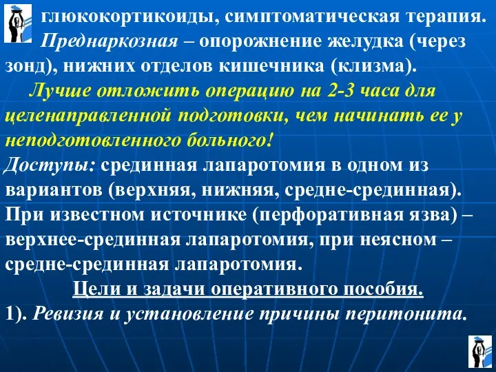 глюкокортикоиды, симптоматическая терапия. Преднаркозная – опорожнение желудка (через зонд), нижних отделов кишечника