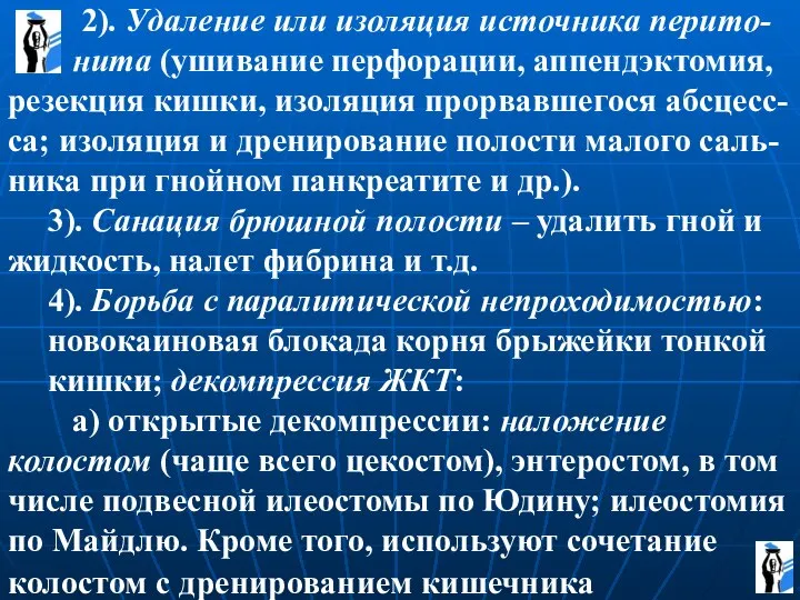 2). Удаление или изоляция источника перито- нита (ушивание перфорации, аппендэктомия, резекция кишки,