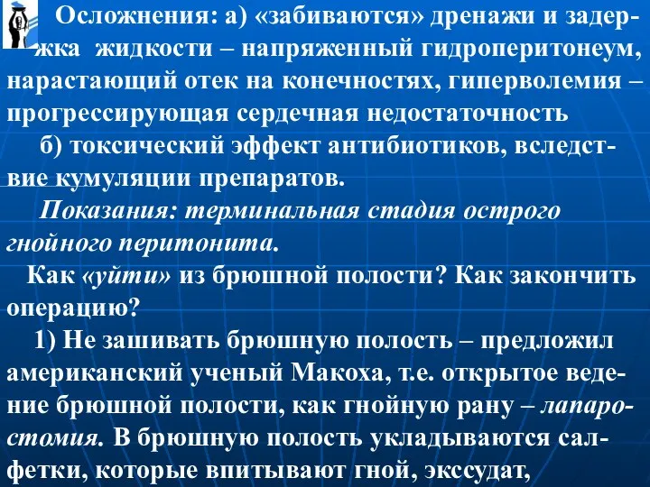 Осложнения: а) «забиваются» дренажи и задер- жка жидкости – напряженный гидроперитонеум, нарастающий