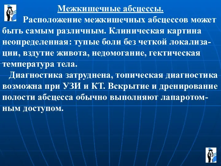 Межкишечные абсцессы. Расположение межкишечных абсцессов может быть самым различным. Клиническая картина неопределенная: