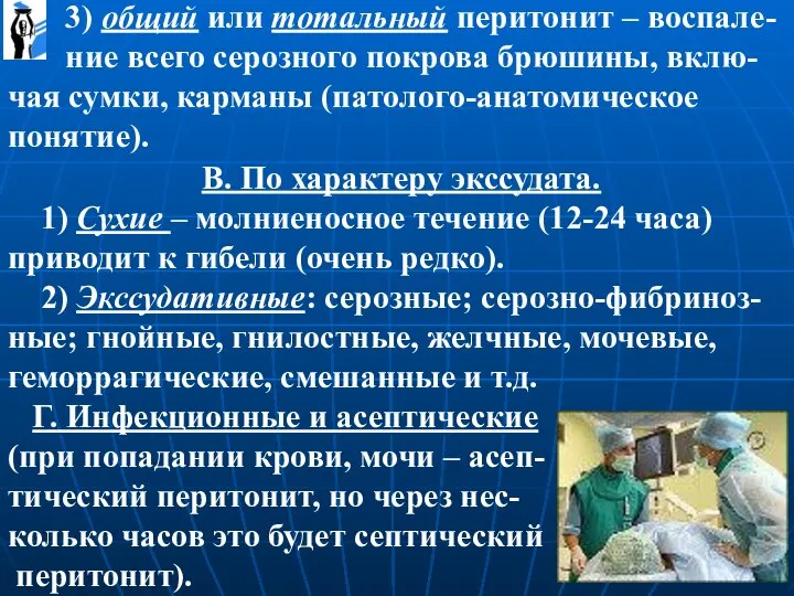 3) общий или тотальный перитонит – воспале- ние всего серозного покрова брюшины,