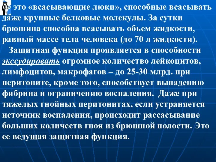 это «всасывающие люки», способные всасывать даже крупные белковые молекулы. За сутки брюшина