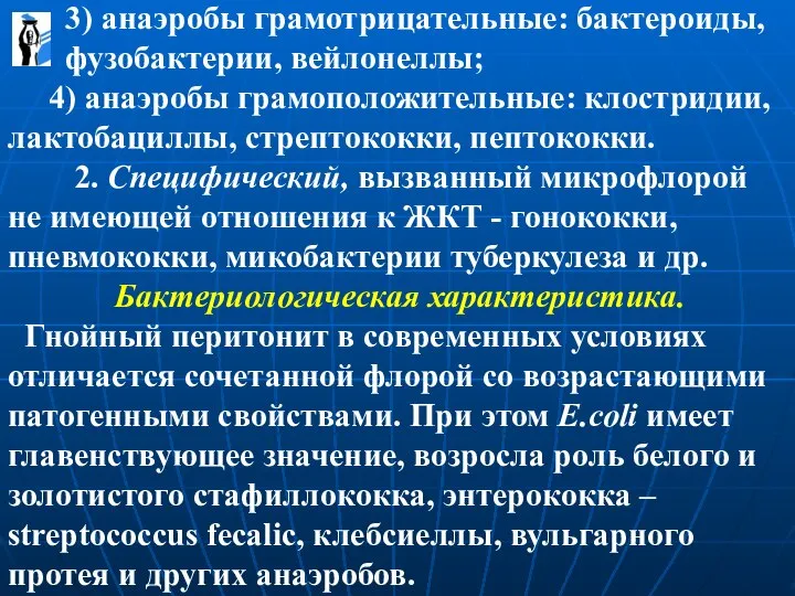 3) анаэробы грамотрицательные: бактероиды, фузобактерии, вейлонеллы; 4) анаэробы грамоположительные: клостридии, лактобациллы, стрептококки,