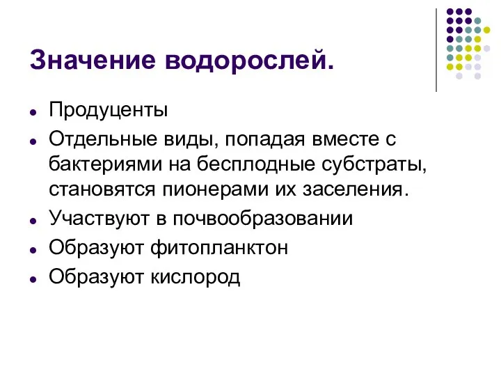 Значение водорослей. Продуценты Отдельные виды, попадая вместе с бактериями на бесплодные субстраты,