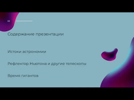 Содержание презентации Истоки астрономии Рефлектор Ньютона и другие телескопы Время гигантов