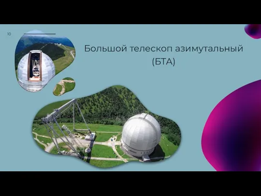 Большой телескоп азимутальный (БТА)