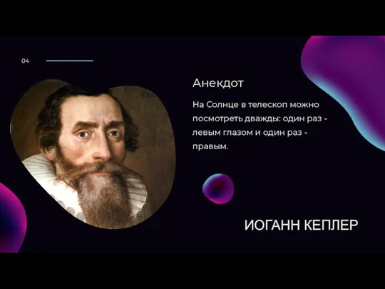 ИОГАНН КЕПЛЕР