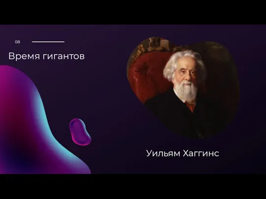 Время гигантов Уильям Хаггинс