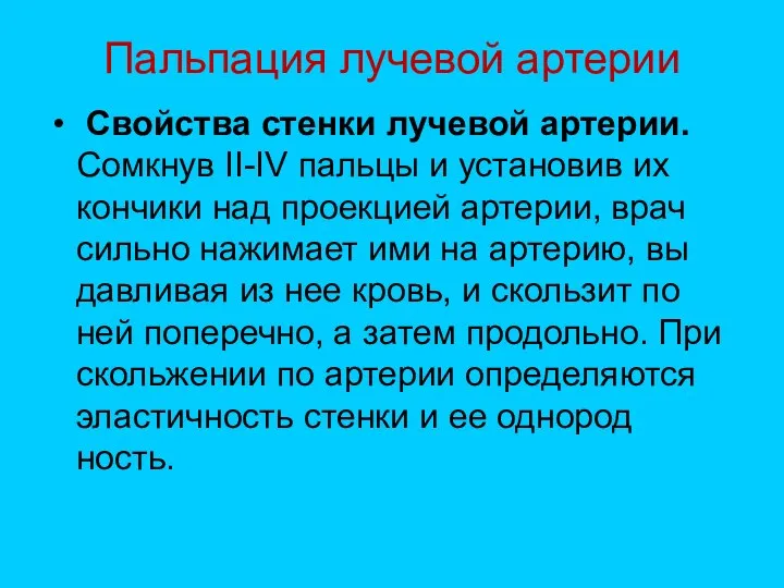 Пальпация лучевой артерии Свойства стенки лучевой артерии. Сомкнув II-IV пальцы и установив