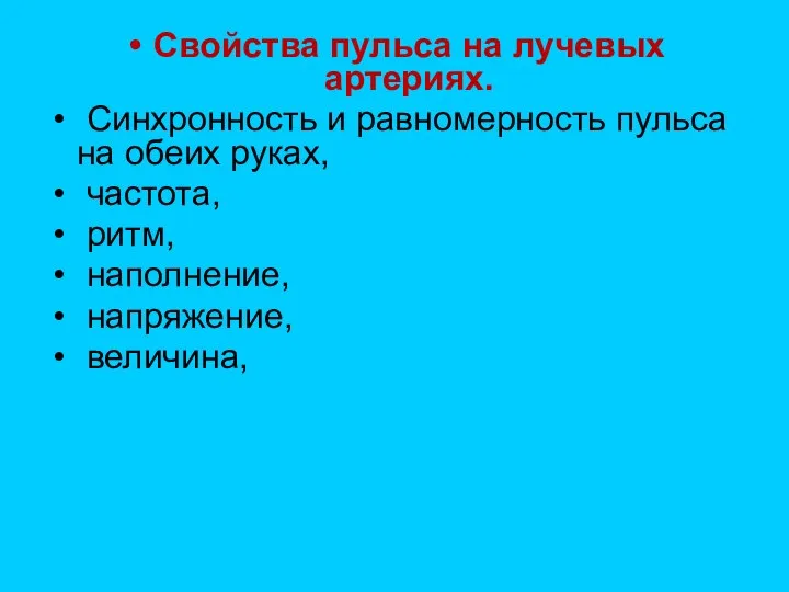 Свойства пульса на лучевых артериях. Синхронность и равномерность пульса на обеих руках,