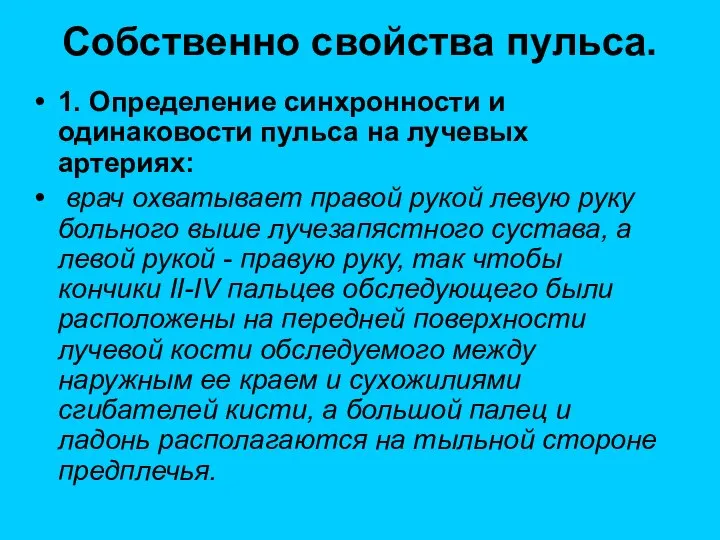 Собственно свойства пульса. 1. Определение синхронности и одинаковости пульса на лучевых артериях: