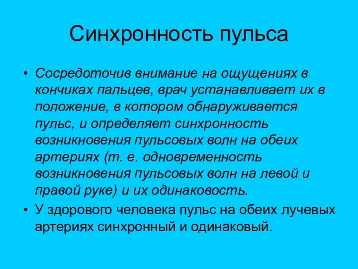 Синхронность пульса Сосредоточив внимание на ощущениях в кончиках пальцев, врач устанавливает их