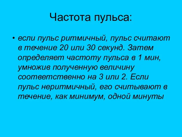 Частота пульса: если пульс ритмичный, пульс считают в течение 20 или 30