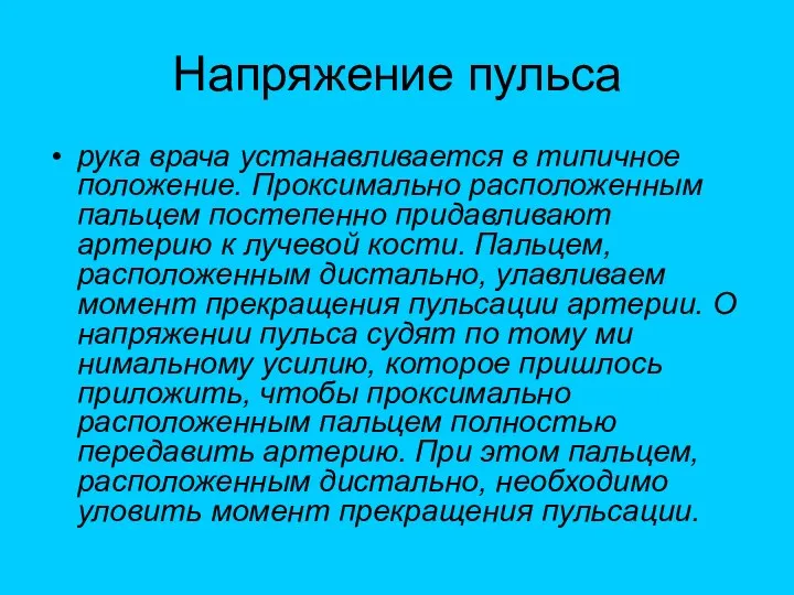 Напряжение пульса рука врача устанавливается в типичное положение. Проксимально расположенным пальцем постепенно