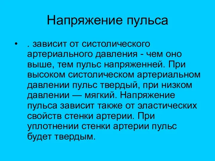 Напряжение пульса . зависит от систолического артериального давления - чем оно выше,