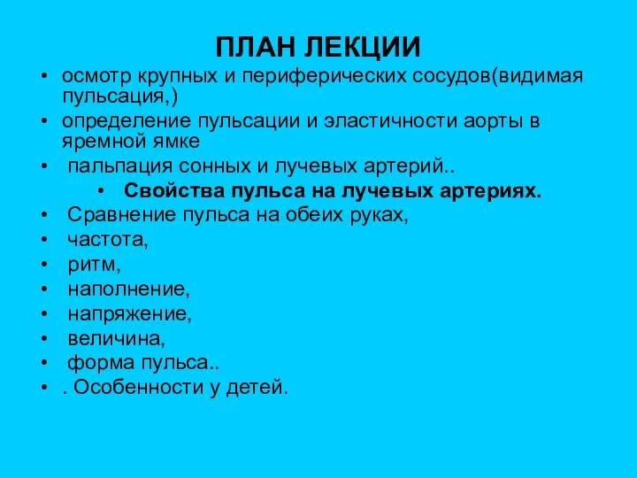 ПЛАН ЛЕКЦИИ осмотр крупных и периферических сосудов(видимая пульсация,) определение пульсации и эластичности