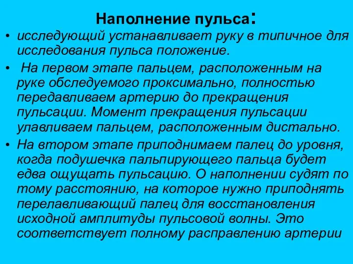 Наполнение пульса: исследующий устанавливает руку в типичное для исследования пульса положение. На