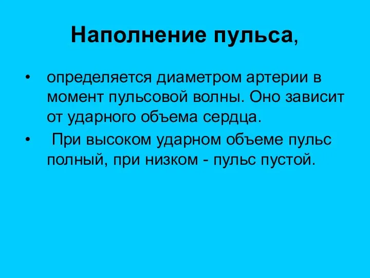 Наполнение пульса, определяется диаметром артерии в момент пульсовой волны. Оно зависит от