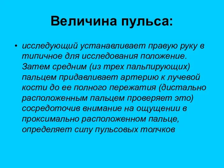 Величина пульса: исследующий устанавливает правую руку в типичное для исследования положение. Затем