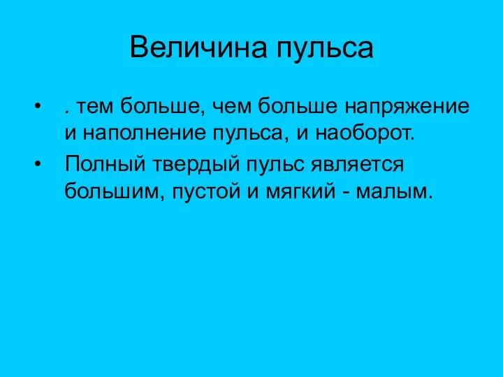 Величина пульса . тем больше, чем больше напряжение и наполнение пульса, и