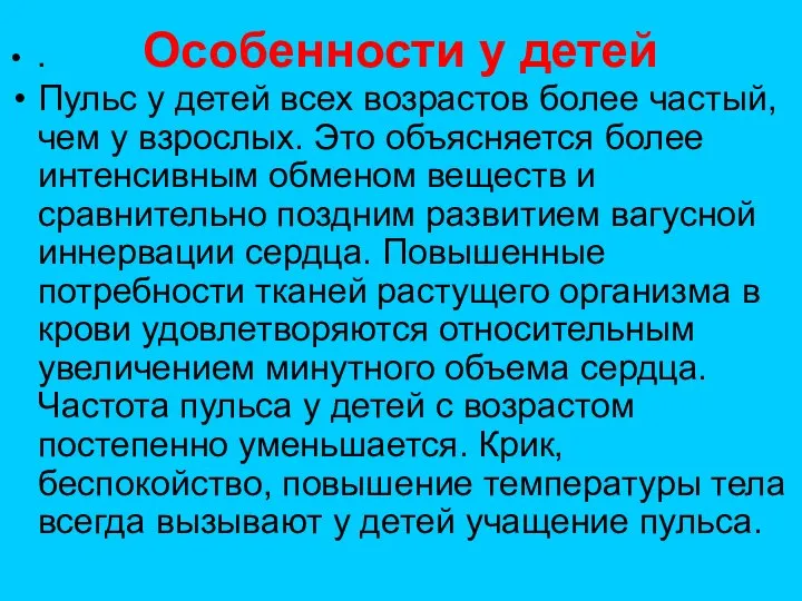 Особенности у детей . Пульс у детей всех возрастов более частый, чем