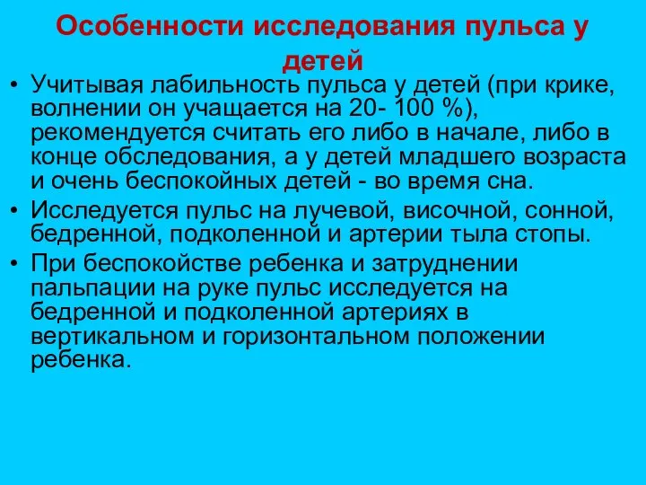 Особенности исследования пульса у детей Учитывая лабильность пульса у детей (при крике,