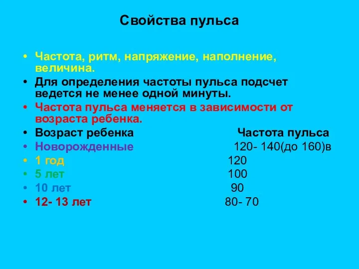 Свойства пульса Частота, ритм, напряжение, наполнение, величина. Для определения частоты пульса подсчет