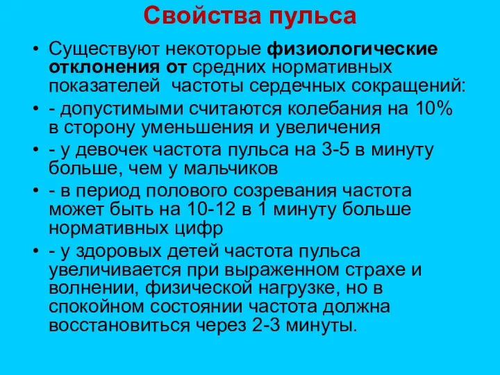 Свойства пульса Существуют некоторые физиологические отклонения от средних нормативных показателей частоты сердечных