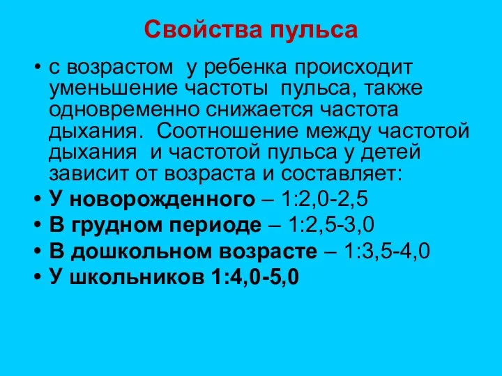 Свойства пульса с возрастом у ребенка происходит уменьшение частоты пульса, также одновременно