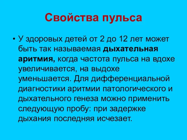 Свойства пульса У здоровых детей от 2 до 12 лет может быть