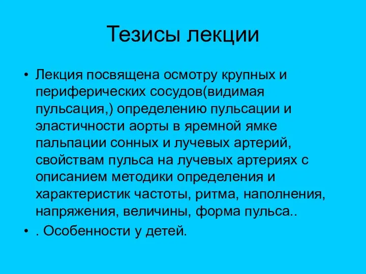 Тезисы лекции Лекция посвящена осмотру крупных и периферических сосудов(видимая пульсация,) определению пульсации