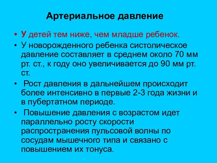 Артериальное давление У детей тем ниже, чем младше ребенок. У новорожденного ребенка