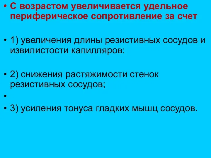 С возрастом увеличивается удельное периферическое сопротивление за счет 1) увеличения длины резистивных