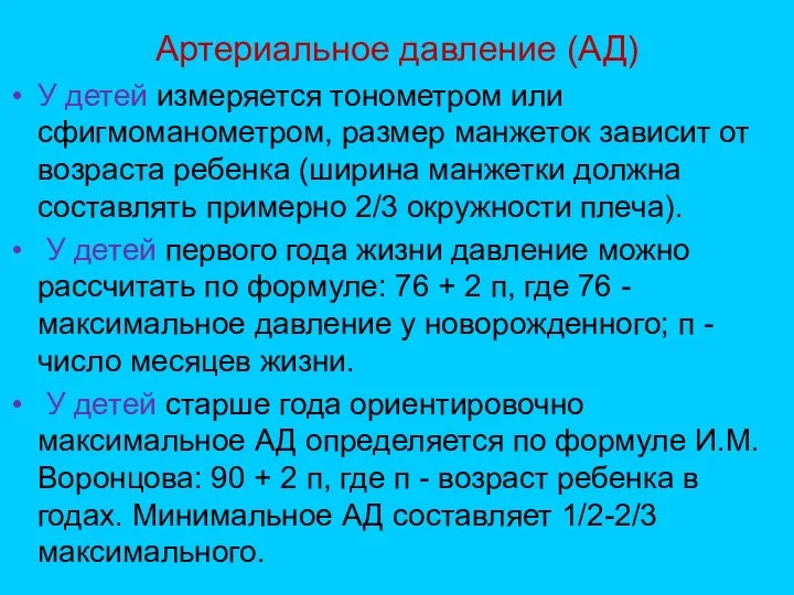 Артериальное давление (АД) У детей измеряется тонометром или сфигмоманометром, размер манжеток зависит