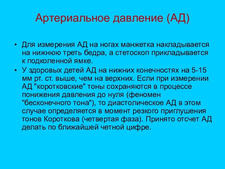 Артериальное давление (АД) Для измерения АД на ногах манжетка накладывается на нижнюю