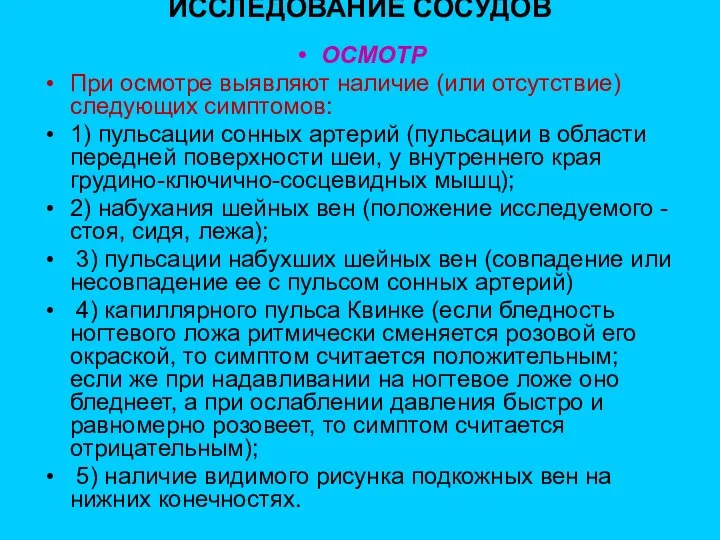 ИССЛЕДОВАНИЕ СОСУДОВ ОСМОТР При осмотре выявляют наличие (или отсутствие) следующих симптомов: 1)