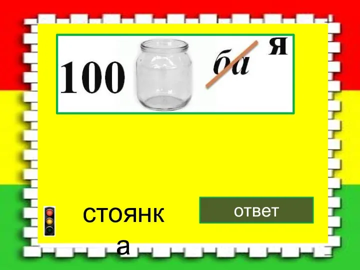 ответ стоянка