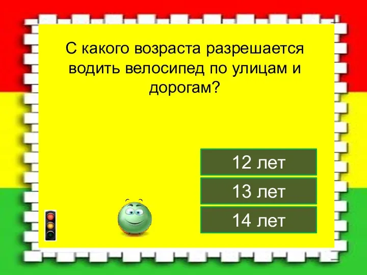 14 лет 12 лет 13 лет С какого возраста разрешается водить велосипед по улицам и дорогам?