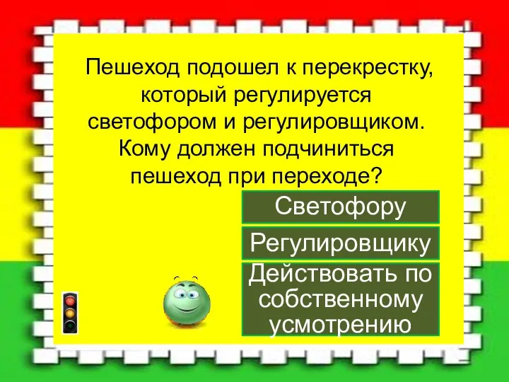 Пешеход подошел к перекрестку, который регулируется светофором и регулировщиком. Кому должен подчиниться