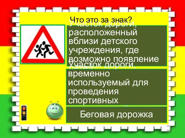 Участок дороги, расположенный вблизи детского учреждения, где возможно появление детей Участок дороги,