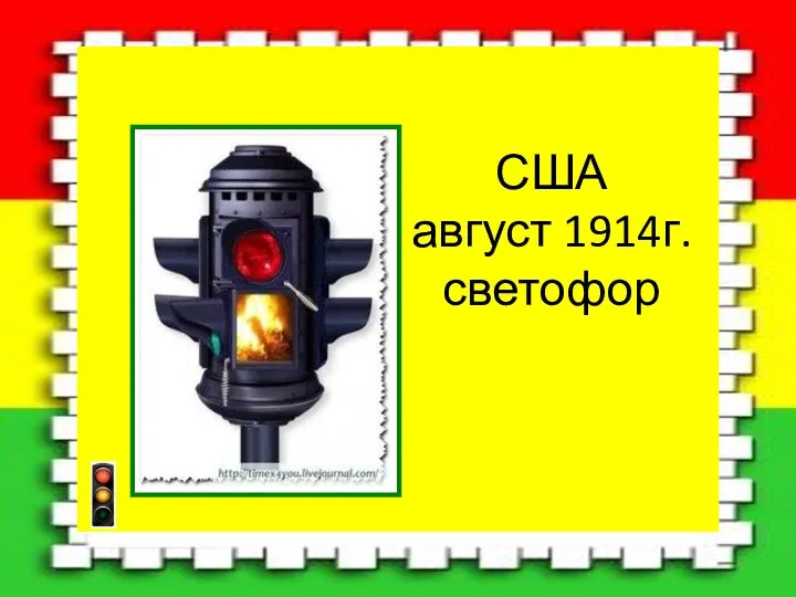 США август 1914г. светофор