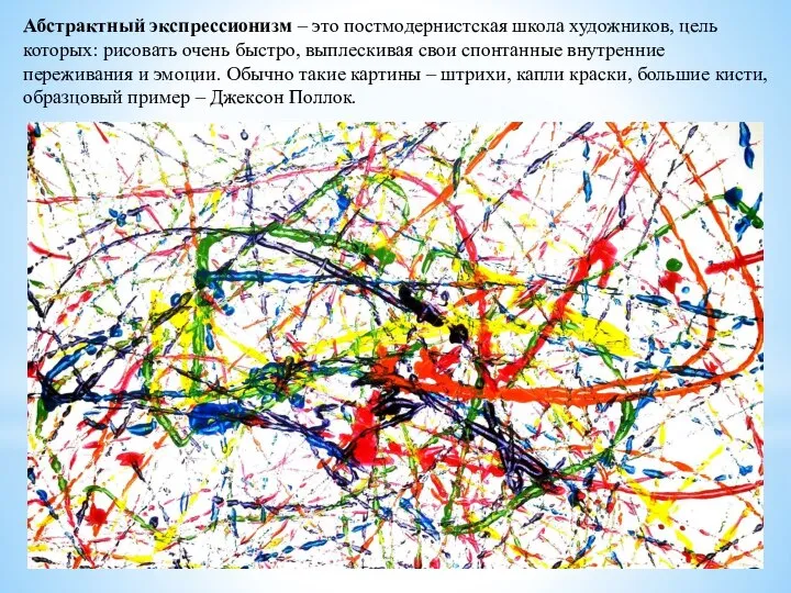 Абстрактный экспрессионизм – это постмодернистская школа художников, цель которых: рисовать очень быстро,