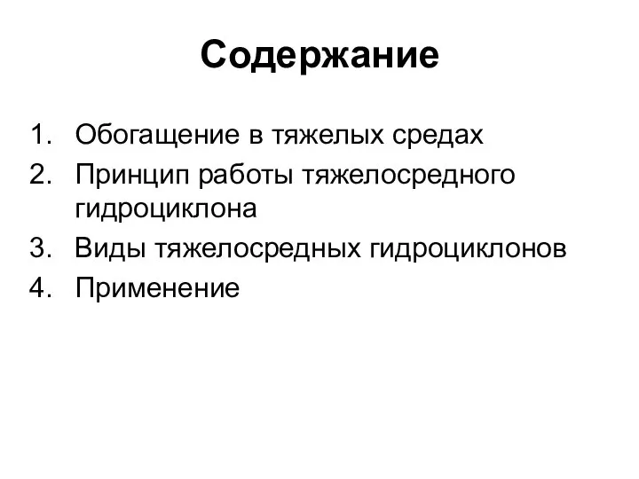 Содержание Обогащение в тяжелых средах Принцип работы тяжелосредного гидроциклона Виды тяжелосредных гидроциклонов Применение