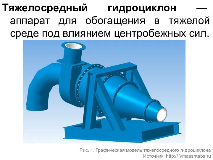 Тяжелосредный гидроциклон — аппарат для обогащения в тяжелой среде под влиянием центробежных