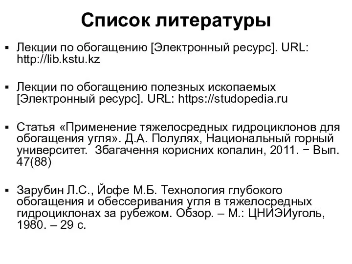 Список литературы Лекции по обогащению [Электронный ресурс]. URL: http://lib.kstu.kz Лекции по обогащению