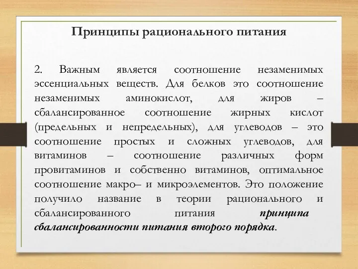 2. Важным является соотношение незаменимых эссенциальных веществ. Для белков это соотношение незаменимых