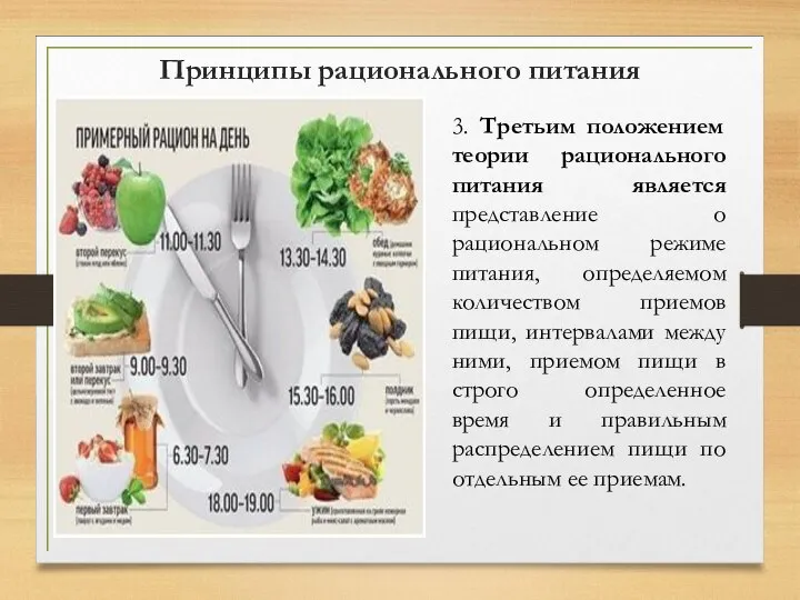 3. Третьим положением теории рационального питания является представление о рациональном режиме питания,