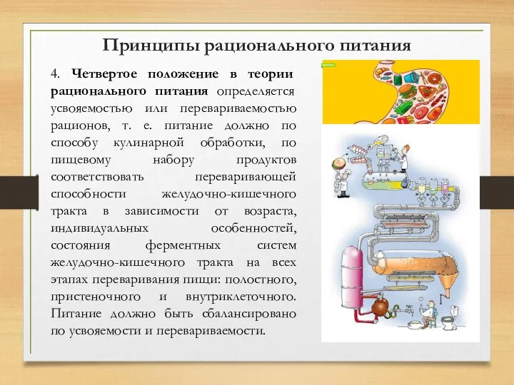 4. Четвертое положение в теории рационального питания определяется усвояемостью или перевариваемостью рационов,