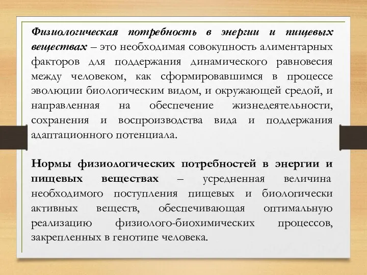 Физиологическая потребность в энергии и пищевых веществах – это необходимая совокупность алиментарных